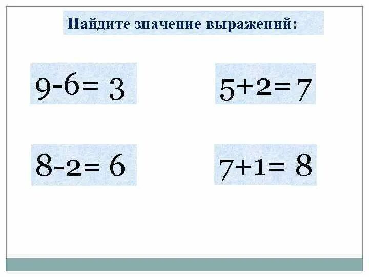 Выберите значение выражения 9 0. Найдите значение выражения. Найти значение выражения 7*6=. Найдите значение выражения 2-6. Найдите значение выражения 5,7.