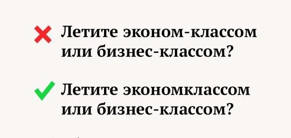 Полетишь как пишется. Эконом класс как правильно писать. Летела или летала как правильно пишется. Эконом-класса как пишется. Летели как правильно пишется.