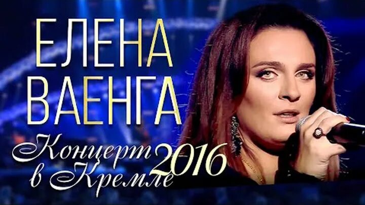 Ваенга концерт в кремле. Концерт елены ваенги лучшие песни слушать. Ваенга ты же обещал. Концерт елены ваенги лучшие песни слушать. Концерт елены ваенги лучшие песни слушать.