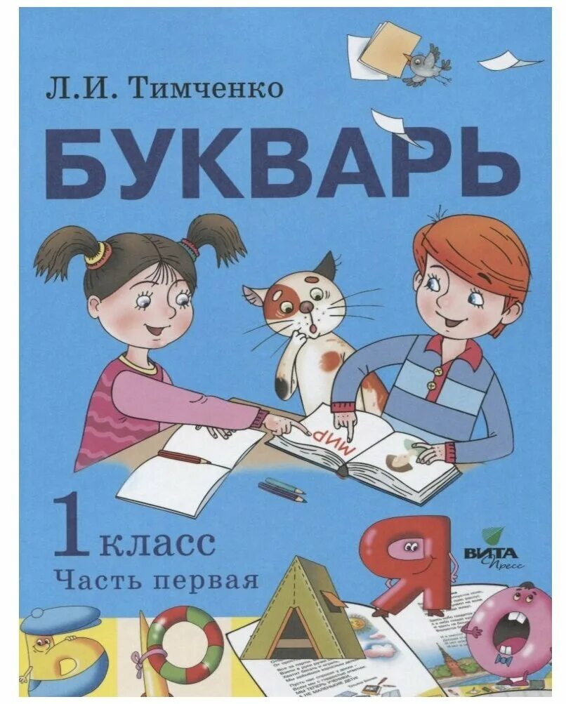 Букварь. Детские книга букварь. Учебник букварь автор. Букварь учебник 1 класс. Учебник букварь автор.