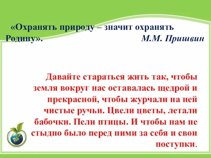 Сочинение на тему охраняем природу. Охранять природу значит охранять родину. Охранять природу значит охранять родину пришвин. Охранять природу значит охранять родину что означает. Охранять природу — значит охранять родину. (Пришвин м. м.).