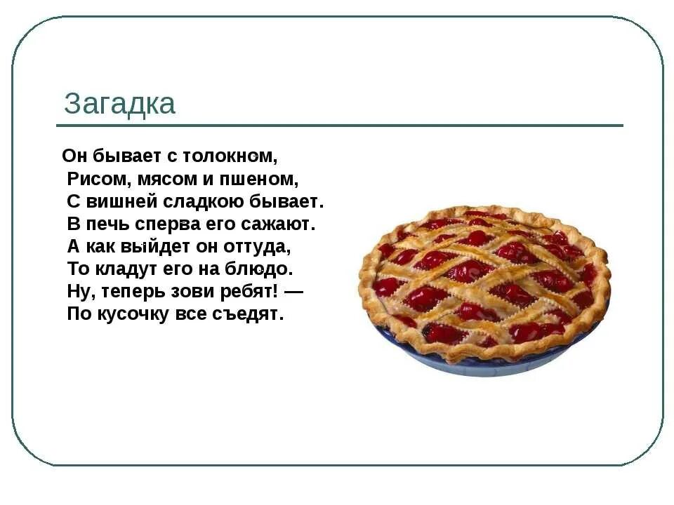 Слова из слова сладость. Загадка про пирожки для детей. Загадки про пироги для детей. Загадка про пирог. Загадка о пироге.