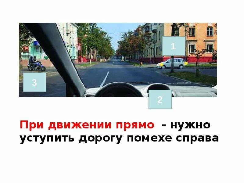 Что можно уступить. При движении прямо вы. уступи помехе справа. требование уступить дорогу. кому нужно уступить дорогу при движении прямо.