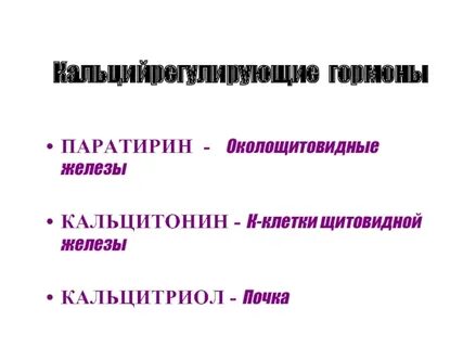 Кальцитонин является гормоном