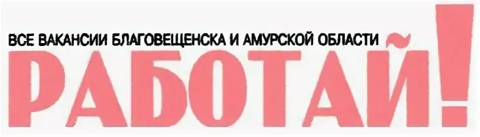 Хх вакансии благовещенск