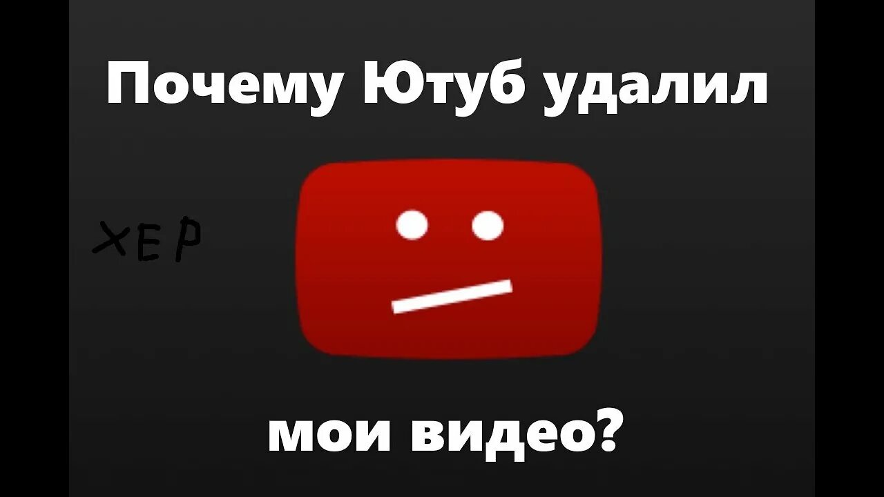 Музыка почему на ютубе. Удалить ютуб. Ютуб удалил видео. Канал удален ютуб. Удаленные видео с ютуба.