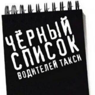 Черный список водителей