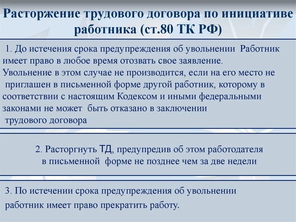 Контракт увольнение работника. Расторжение трудового договора по инициативе работника. Порядок расторжения трудового договора по инициативе работника. Расторжение трудового договора инициативе работника. Условия расторжения трудового договора по инициативе работника.