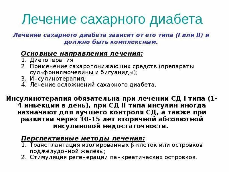 Сахарный диабет лечится. Вылечивается ли сахарный диабет. Способы лечения сахарного диабета. Методы терапии сахарного диабета. Диабет 1 новости лечения