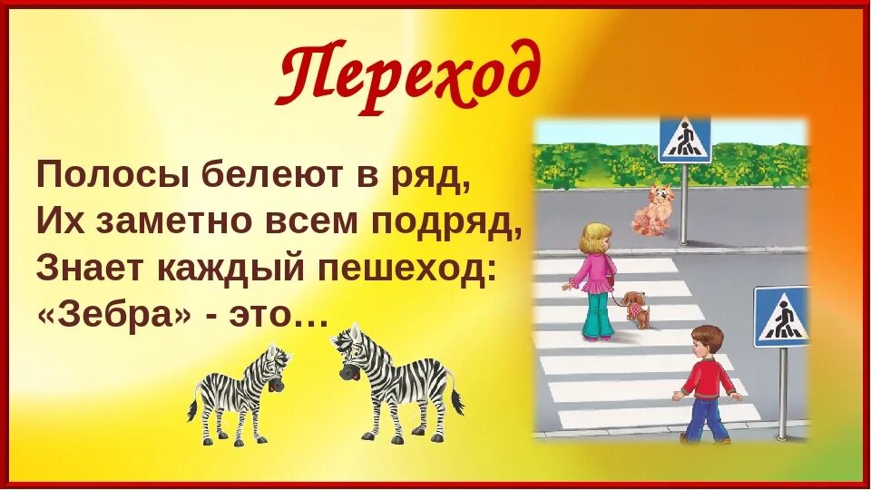 Пешеход род. Загадка про пешеходный переход для детей. Загадка про пешехода для детей. Загадки о пещержном переходе. Загадка про зебру пешеходный переход.