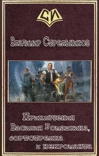 Попаданцы далекое прошлое 1 книга