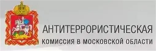 Антитеррористическая комиссия. Антитеррористическая комиссия логотип. Антитеррористическая комиссия Московской области. Антитеррористической комиссии Антитеррор.