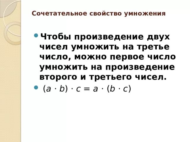 Число умножить на одну вторую. Сочетальное свойство умножения. Сочетательное свойство. Сочетательное свойство умножения. Сочетательное свойство свойство умножения.