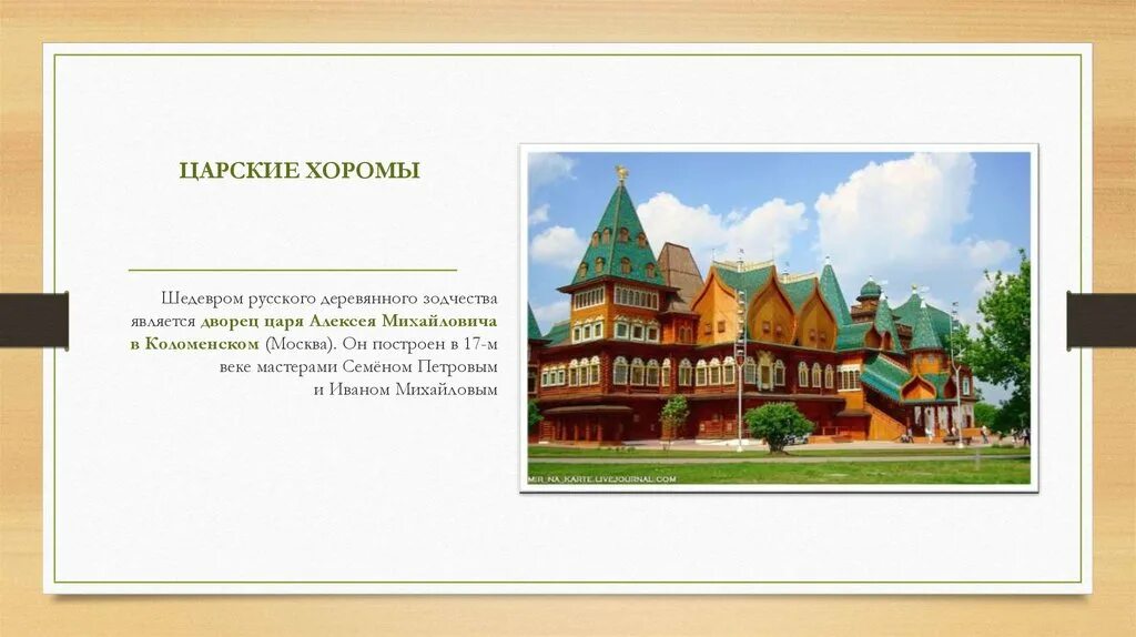Хоромы значение. Хоромы сообщение. царские хоромы. презентация на тему хоромы. хоромы доклад.