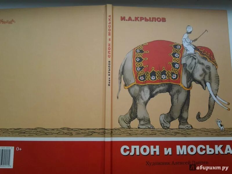 Иллюстрация к басне слон и моська. Иллюстрация к басне Крылова слон и моська. Слон Крылов.