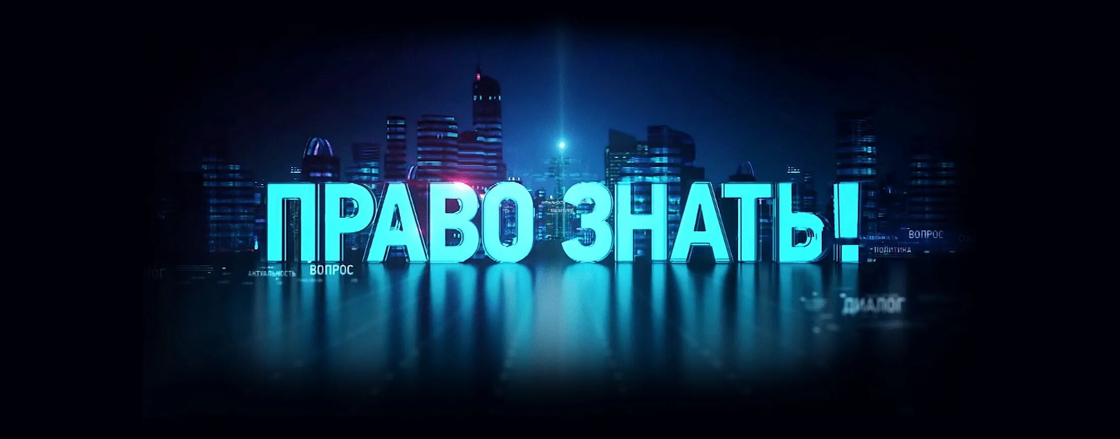 Право знать последний без рекламы выпуск