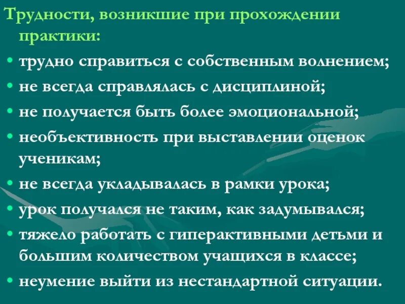 Возникает сложностей в процессе. Трудности в педагогической практике. Проблемы и затруднения при прохождении практики.. Трудности при прохождении педагогической практики. Трудности при прохождении производственной практики.