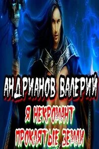 Читать про некроманта