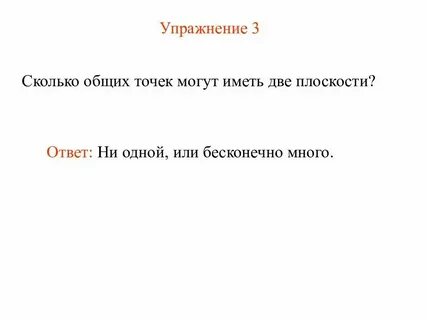 Сколько общих точек может иметь 2 прямые