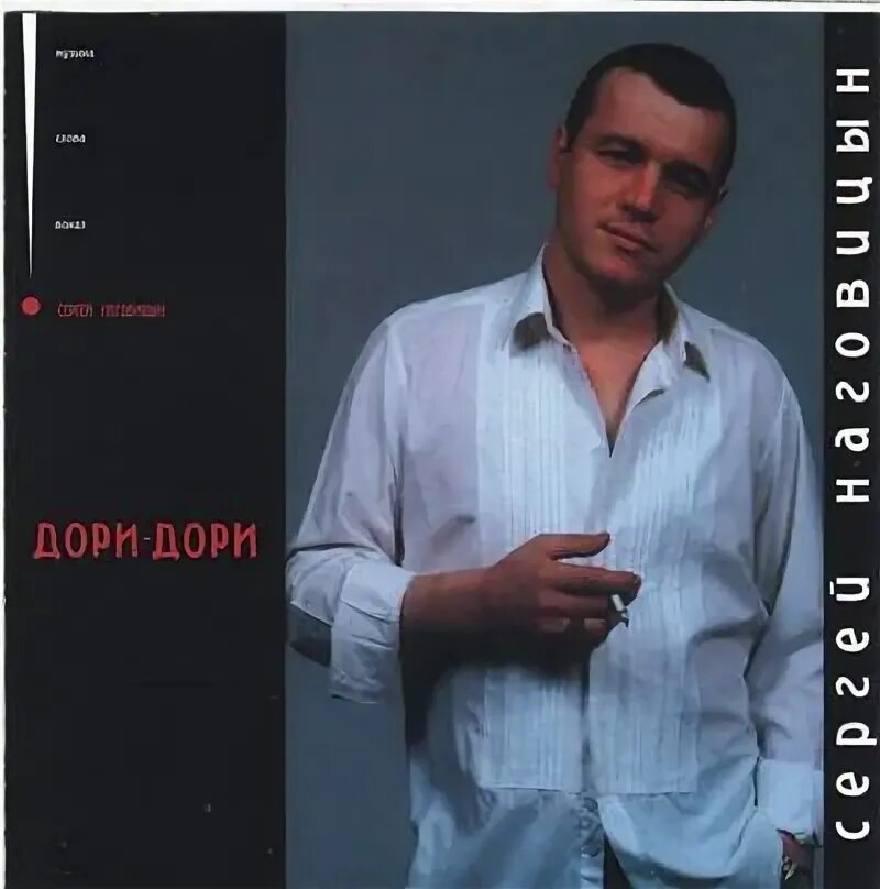 Наговицын дори. Наговицын дори дори. Сергей наговицын дори дори. Сергей наговицын альбомы. Сергей наговицын фото.