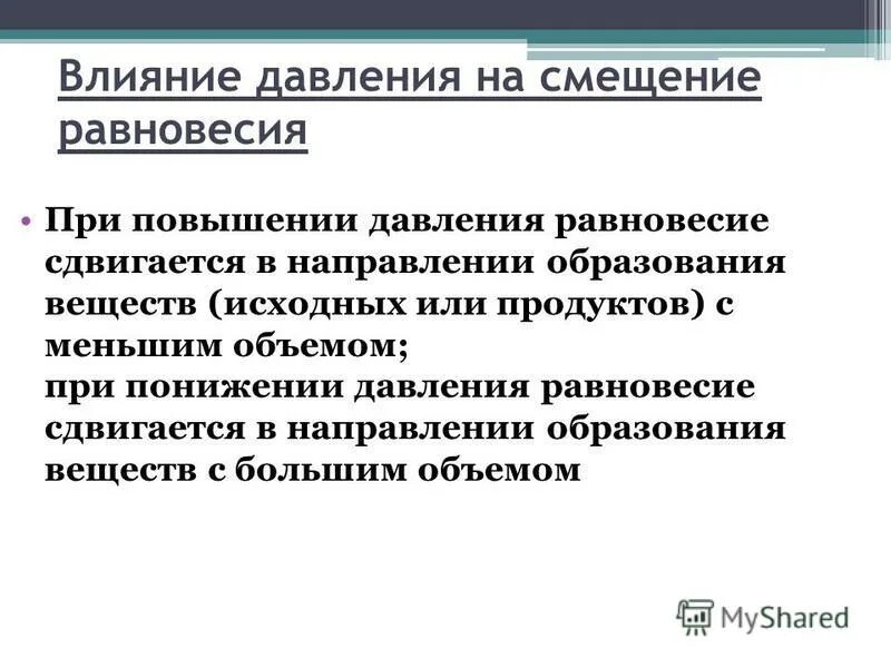 Равновесное состояние пружины. Влияние давления на смещение равновесия. Влияние давления на химическое равновесие.