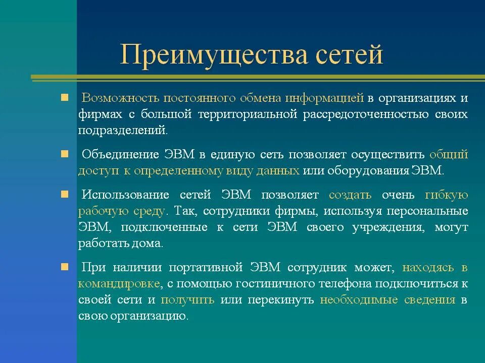 Какими преимуществами обладает технология. Преимущества сети. Преимущества использования сетей. Перечислите преимущества сетей. Преимущества локальной сети.