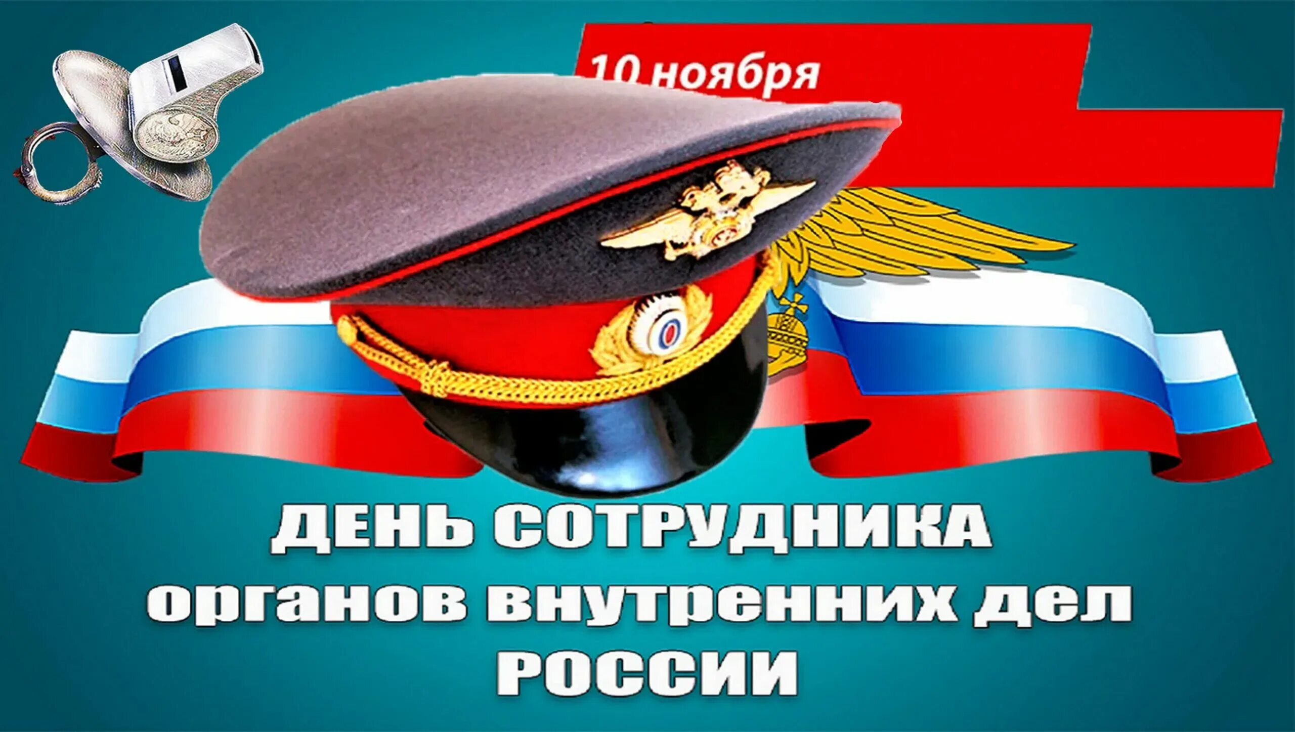 День работников полиции. С днем милиции. с днем сотрудника полиции. с днем полиции открытки. с днем сотрудника органов внутренних дел.
