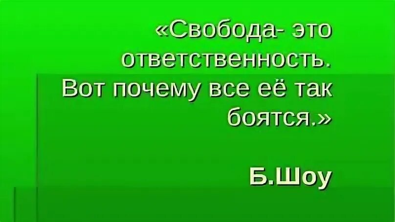 Свобода почему о. Свобода и ответственность. Почему Свобода это ответственность. Свобода это ответственность вот почему ее так боятся. Свобода не зависит от ответственности.