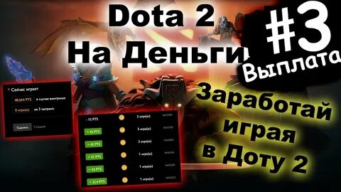 Деньги в доте