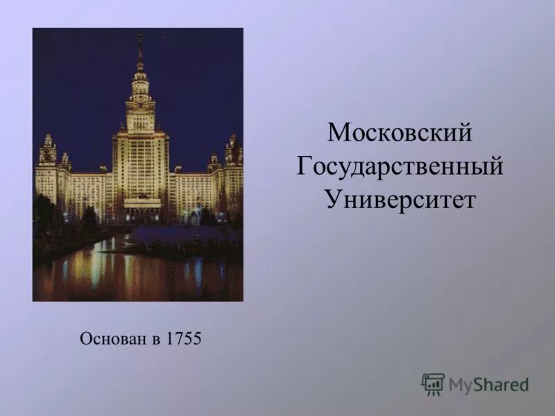 Учебное заведение которое было открыто в 1755. МГУ 1755. 1755 Московский университет правление. МГУ был основан в 1755 году по инициативе. Московский университет основан.