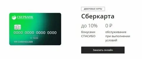 Как оформить сберкарту