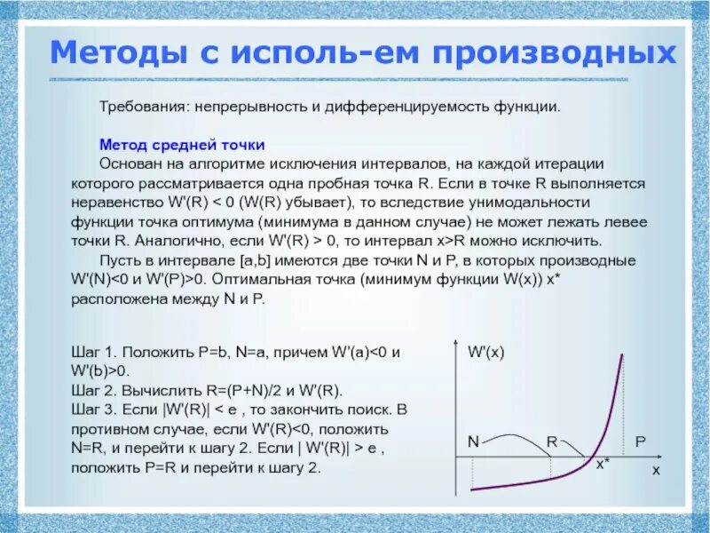 Непрерывность функции метод интервалов. Метод средней точки алгоритм. непрерывность и дифференцируемость функции. унимодальная функция.