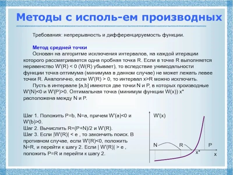 Производные требования. Метод средней точки алгоритм. Непрерывность функции метод интервалов. Непрерывность и дифференцируемость функции.