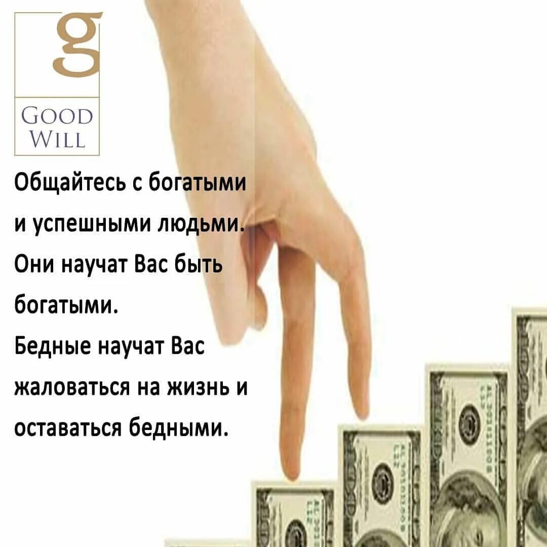 Только бедный знает свет только богатый. Цитаты богатых и успешных. Мотивация на богатство и успех. Общайтесь с успешными людьми цитаты. Высказывания про бизнес.