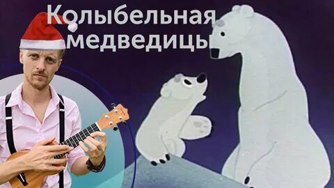 Слова колыбельной медведицы