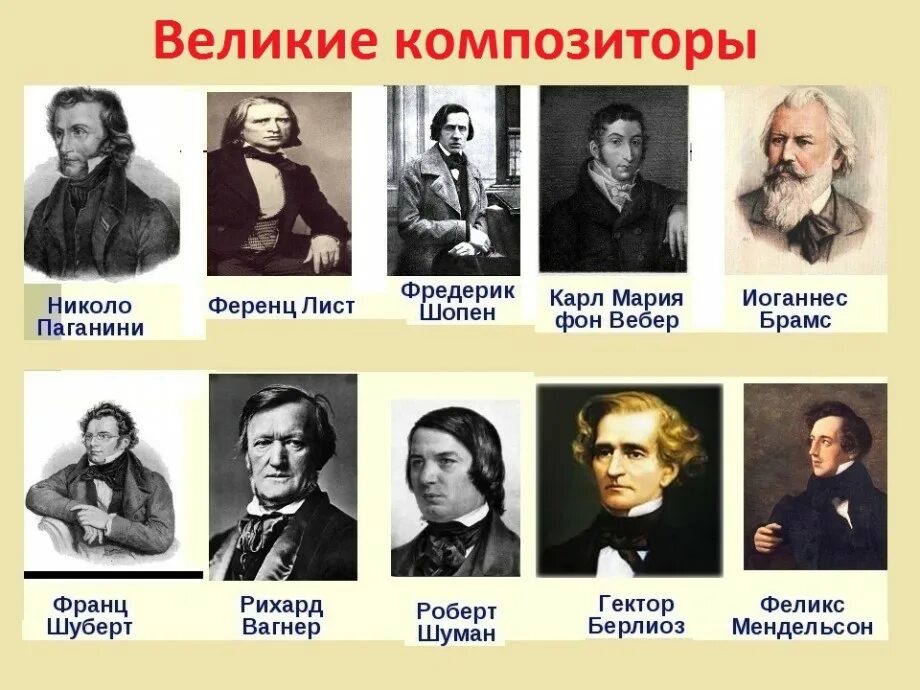 Представители романтизма 19 века композиторы. Великие композиторы 18-19 века. Зарубежные композиторы. Произведения русских и зарубежных композиторов. Музыка 3 направления