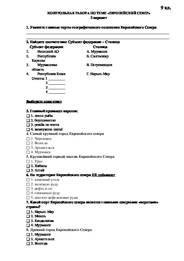 Контрольная работа по европейскому северу.