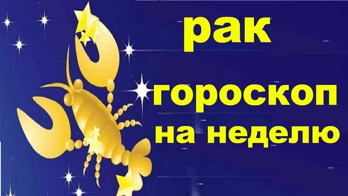 Рак астрологический прогноз. Гороскоп на неделю. Новый гороскоп. 1 Июля знак зодиака. 7 Июля знак зодиака.