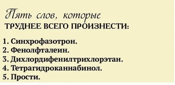 Произнеси слово мужчина. Трдновыговариваемые слова. Сложно выговариваривамые слова. Чложновыговариваемые словаз. Самые трудные слова.