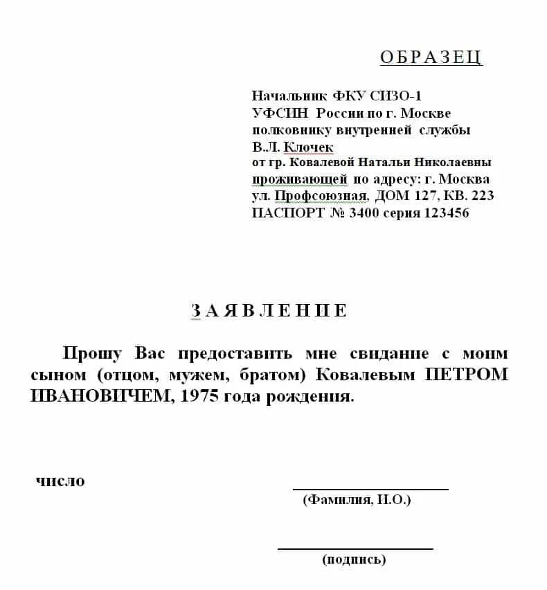 Заявление на свиданку. Заявление на краткосрочное свидание в СИЗО. Заявление на краткосрочное свидание в СИЗО образец. Заявление на короткую свиданку в СИЗО. Заявление на разрешение свидания в СИЗО.