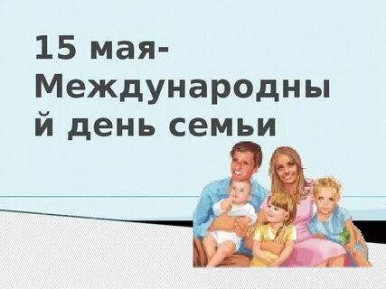 Год семьи начался