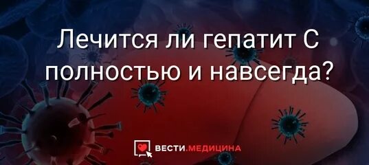 Полностью вылечить гепатит б. Лечится ли гепатит. Гепатит с излечим. Излечимы ли гепатиты. Излечим полностью гепатит.