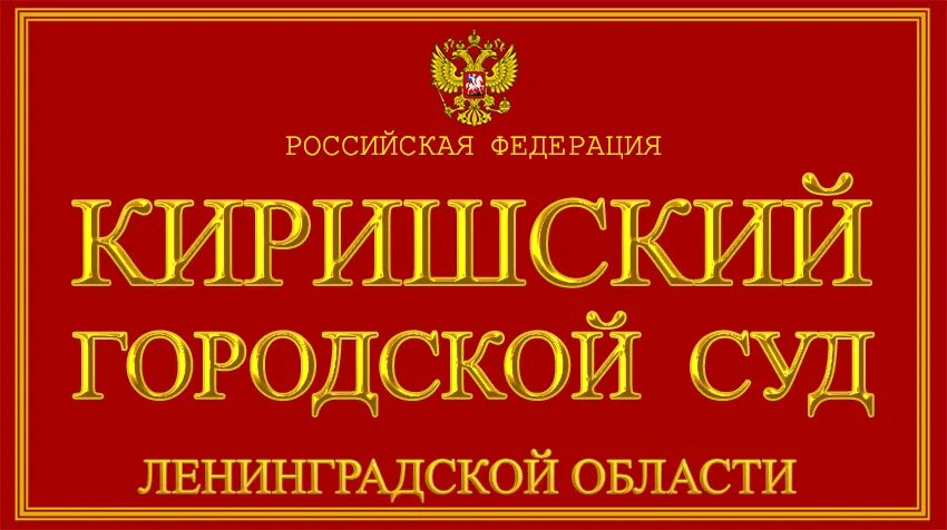 Киришский городской суд. Гатчинский городской суд. Киришский суд Ленинградской области. Гатчинский городской суд Ленинградской области. Сайт тосненский городской суд