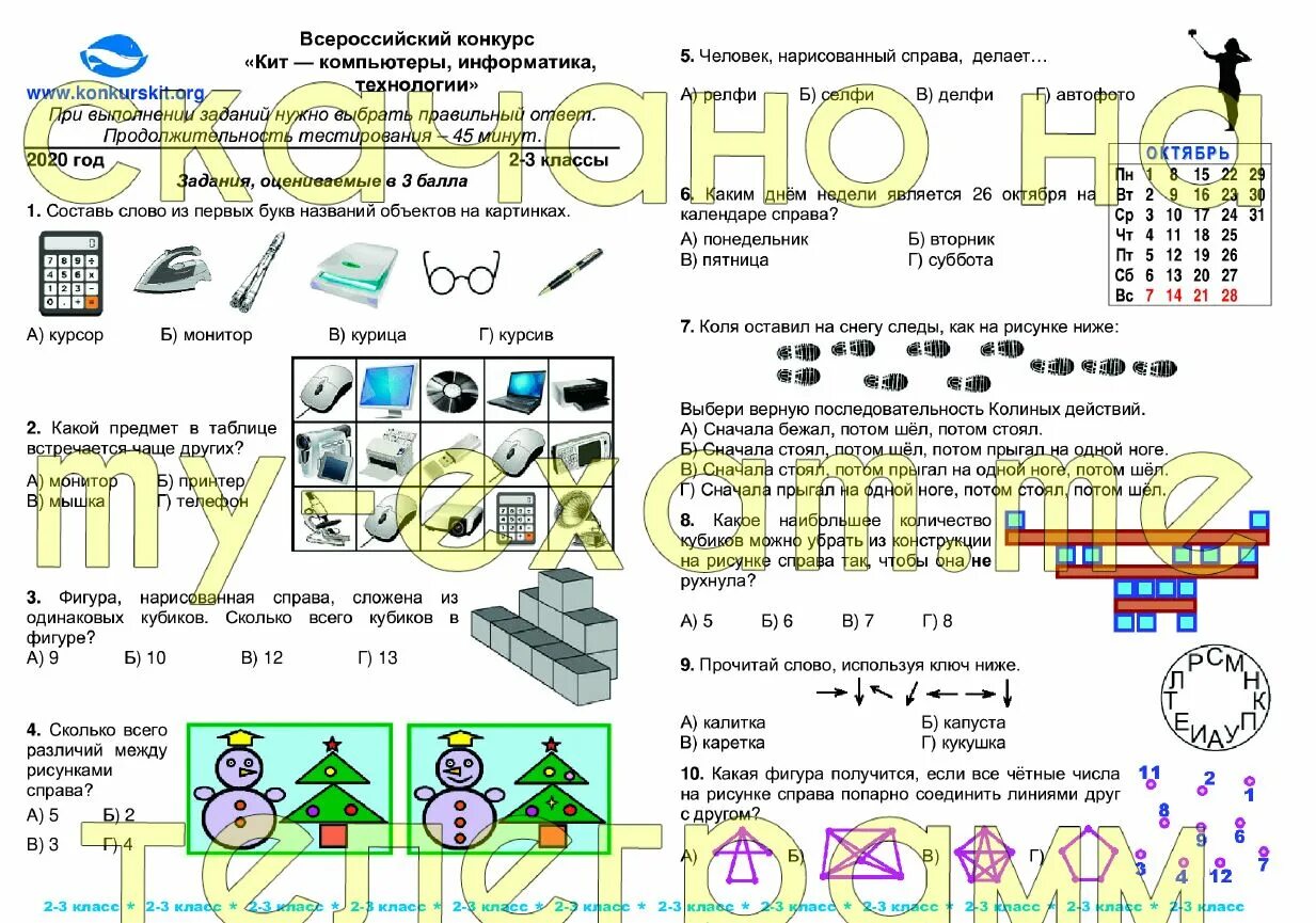 Политоринг 2024 8 класс ответы. Всероссийский конкурс кит 1 класс задания с ответами. Конкурс кит 2 класс задания.