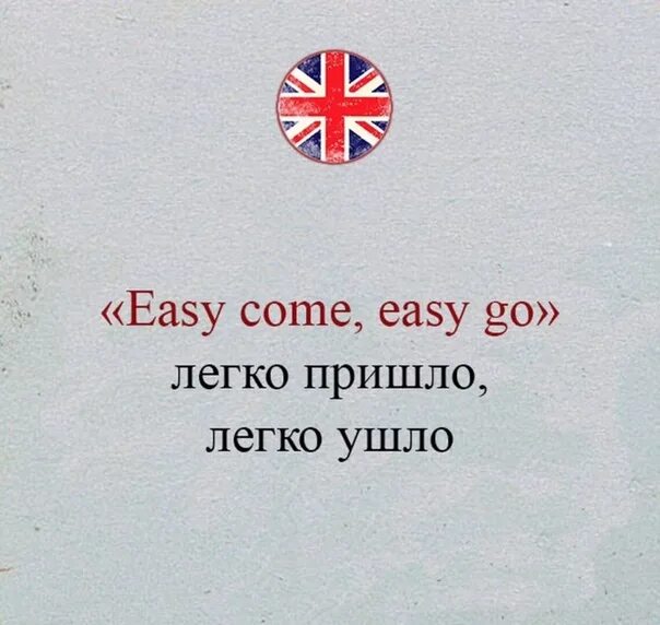 Легко приходит легко уходит. Легко пришли легко ушли на английском. Легко пришло легко ушло. Легко пришло легко ушло на латыни. Легко пришло легко ушло книга.