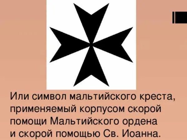 Крест Мальтийский. Восьмиконечный Мальтийский крест. Мальтийский крест значение. Что означает крест на шарфе