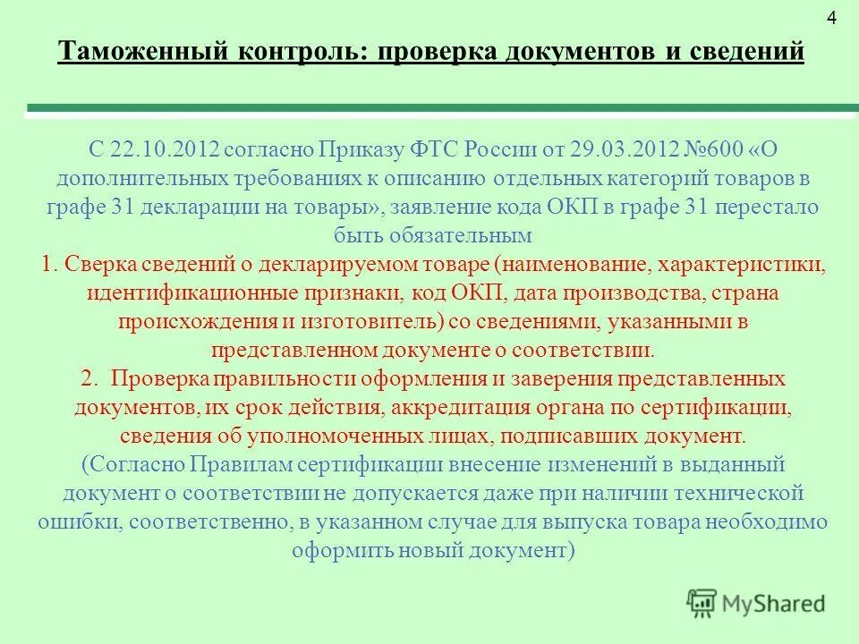 требования к оформлению упаковки. 31 грузовые места и описание товаров. пример заполнения 31 графы дт. 31 грузовые места и описание товаров. дт альта.