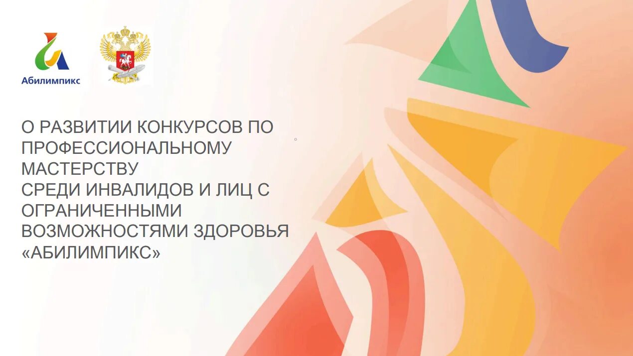 Логотип абилимпикс 2024. Абилимпикс 2020 логотип. Логотип Абилимпикс 2021. Региональный Чемпионат Абилимпикс. Профессиональнова мастерства "Абилимпикс".