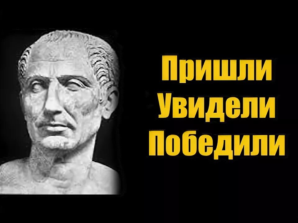 Пришел увидел победил значение. Пришел увидел победил. Фото пришел увидел победил. Пришёл увидел победил на латыни.