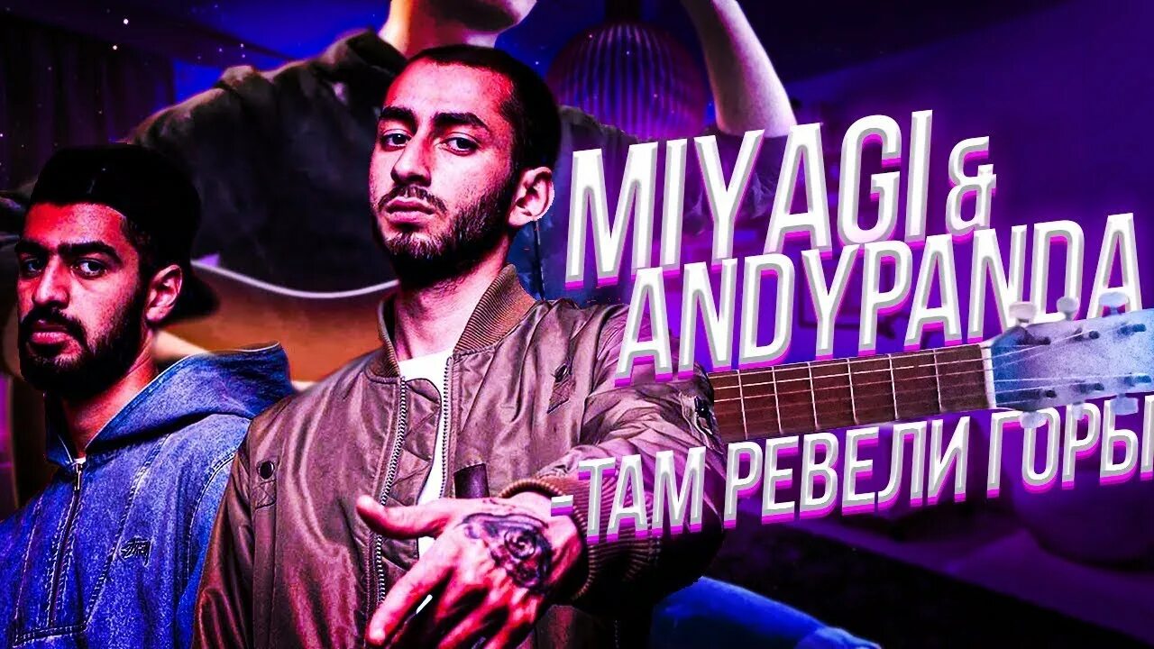 Miyagi panda там ревели горы. Мияги и Энди Панда там ревели горы. Там ревели горы Miyagi. Мияги мияги ревели горы. Там ревели горы Miyagi & Andy Panda.